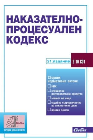 Наказателно-процесуален кодекс