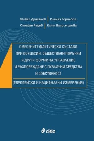 Смесените фактически състави при концесии