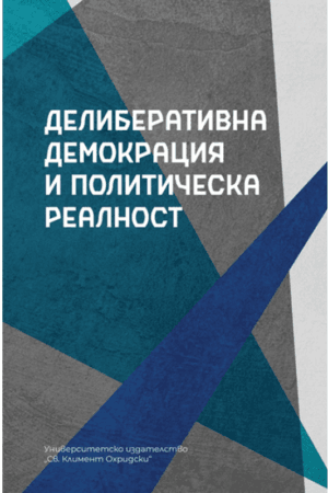 Делиберативна демокрация и политическа реалност