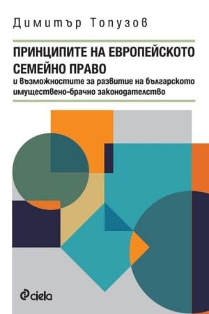 Принципите на европейското семейно право и възможностите за развитие на българското имуществено-брачно законодателство