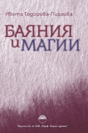 Баяния и магии