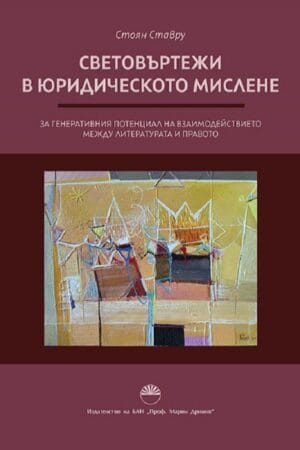 СВЕТОВЪРТЕЖИ В ЮРИДИЧЕСКОТО МИСЛЕНЕ