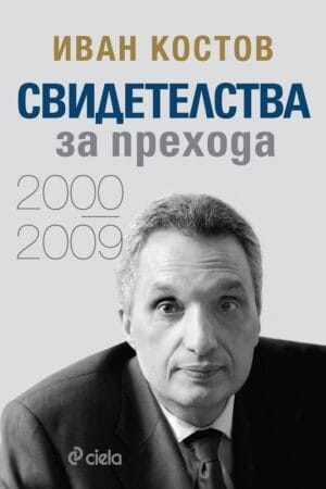 Свидетелства за прехода 2000 - 2009
