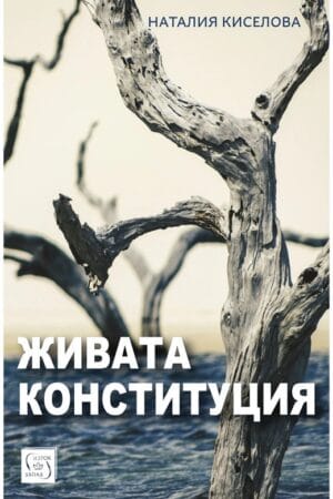 Живата конституция