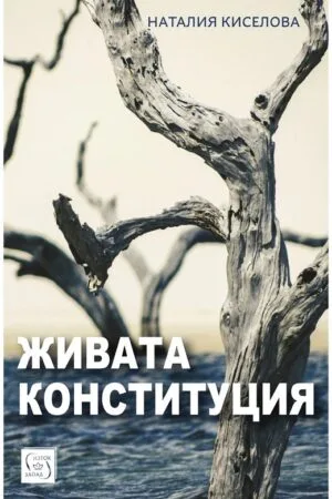 Живата конституция