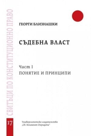 СЪДЕБНА ВЛАСТ ЧАСТ I. ПОНЯТИЕ И ПРИНЦИПИ . Свитък 17