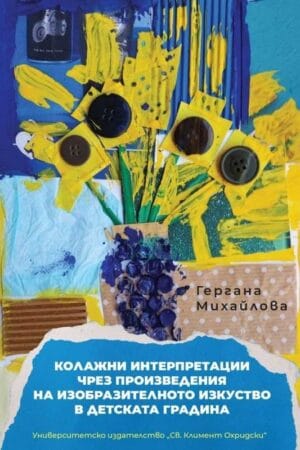 КОЛАЖНИ ИНТЕРПРЕТАЦИИ ЧРЕЗ ПРОИЗВЕДЕНИЯ НА ИЗОБРАЗИТЕЛНОТО ИЗКУСТВО В ДЕТСКАТА ГРАДИНА