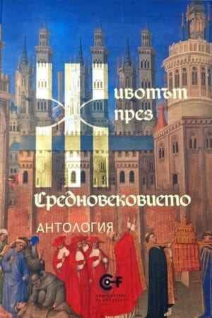 Животът през средновековието