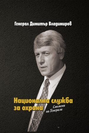 НАЦИОНАЛНА СЛУЖБА ЗА ОХРАНА