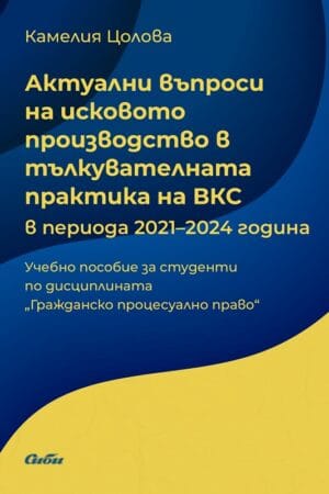 Актуални въпроси на исковото производство в тълкувателната практика на ВКС