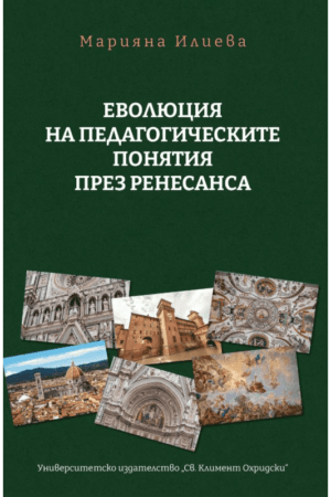 ЕВОЛЮЦИЯ НА ПЕДАГОГИЧЕСКИТЕ ПОНЯТИЯ ПРЕЗ РЕНЕСАНСА