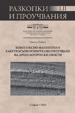 РАЗКОПКИ И ПРОУЧВАНИЯ – LII