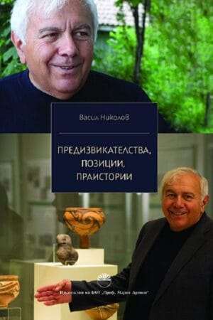 ПРЕДИЗВИКАТЕЛСТВА, ПОЗИЦИИ, ПРАИСТОРИИ