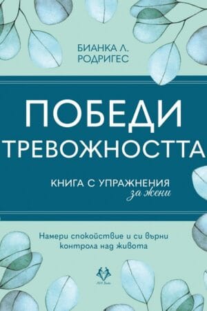 Победи тревожността