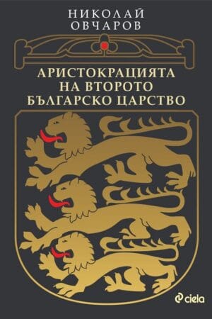 Аристокрацията на Второто българско царство