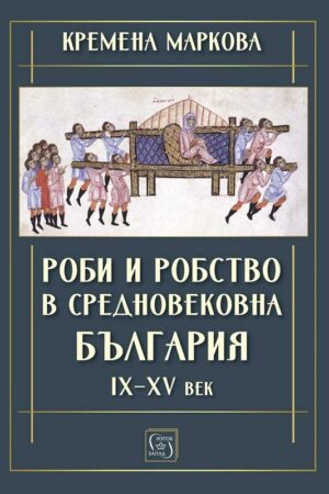 Роби и робство в средновековна България. IX–XV век
