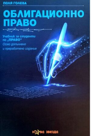 Облигационно право - 8. допълнено и преработено издание