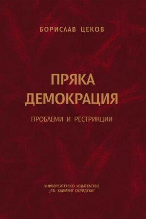 ПРЯКА ДЕМОКРАЦИЯ . ПРОБЛЕМИ И РЕСТРИКЦИИ