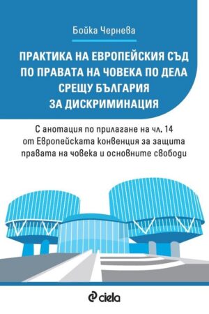 Практика на Европейския съд по правата на човека по дела срещу България за дискриминация