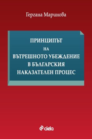Принципът на вътрешното убеждение в българския наказателен процес
