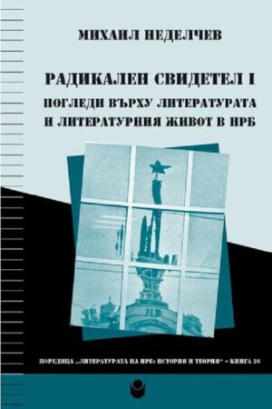 Радикален свидетел I. Погледи върху литературата и литературния живот в НРБ