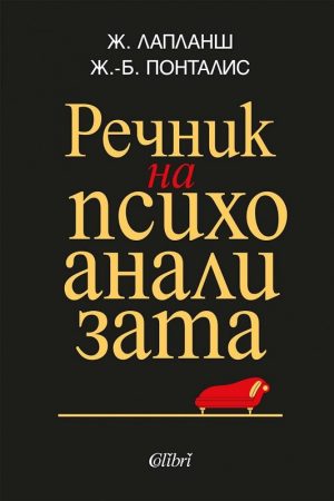 Речник на психоанализата