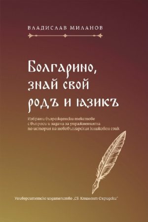 Болгарино, знай свой родъ и eзикъ