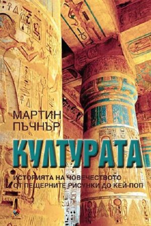КУЛТУРАТА . ИСТОРИЯТА НА ЧОВЕЧЕСТВОТО ОТ ПЕЩЕРНИТЕ РИСУНКИ ДО КЕЙ-ПОП
