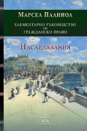 EЛЕМЕНТАРНО РЪКОВОДСТВО ПО ГРАЖДАНСКО ПРАВО. НАСЛЕДЯВАНИЯ