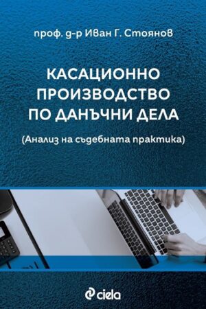 Касационно производство по данъчни дела . Анализ на съдебната практика