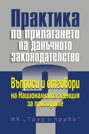 Практика по прилагането на данъчното законодателство