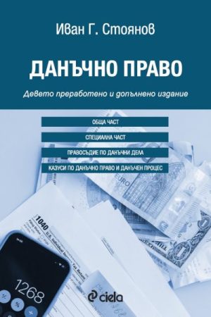 Данъчно право - Девето преработено и допълнено издание