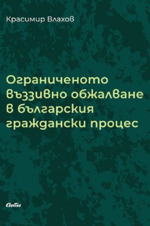 Ограниченото въззивно обжалване в българския граждански процес