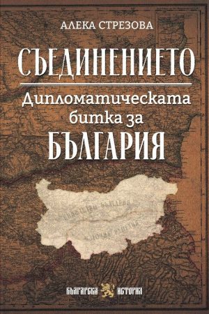 Съединението . Дипломатическата битка за България