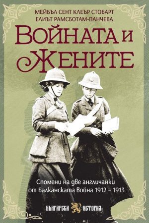 Войната и жените . Спомени на две англичанки от Балканската война