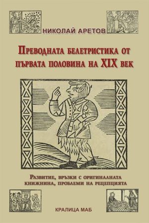 Преводната белетристика от първата половина на ХІХ век