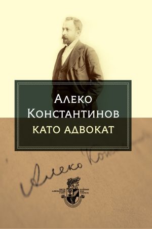 Алеко Константинов като адвокат