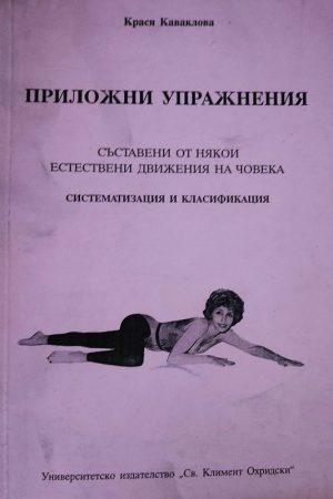 Приложни упражнения съставени от някои естествени движения на човека . Систематизация и класификация
