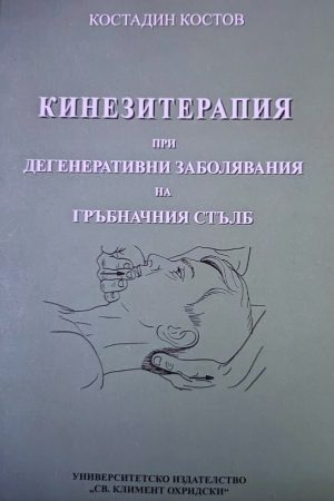 Кинезитерапия при дегенеративни заболявания на гръбначния стълб