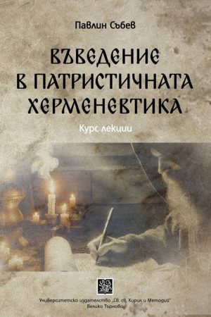Въведение в патристичната херменевтика