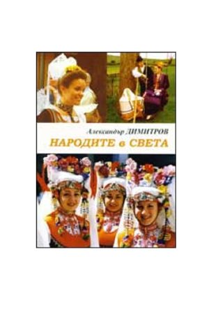 Народите в света