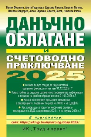 Данъчно облагане и счетоводно приключване на 2025 г.