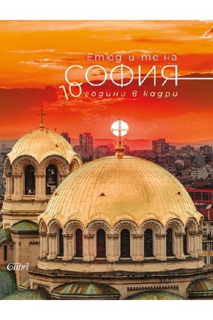 Етюд-и-те на София: 10 години в кадри