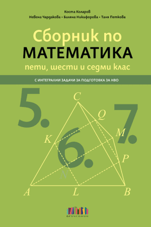 Сборник по математика за 5., 6. и 7. клас - с интегрални задачи за подготовка за НВО