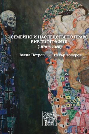 СЕМЕЙНО И НАСЛЕДСТВЕНО ПРАВО БИБЛИОГРАФИЯ (1878 – 2025)