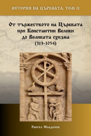 История на Църквата 2 том: От тържеството на Църквата при Константин Велики до Великата схизма (313–1054)