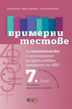 Примерни тестове по математика с интегриране на други учебни предмети за НВО в 7. клас