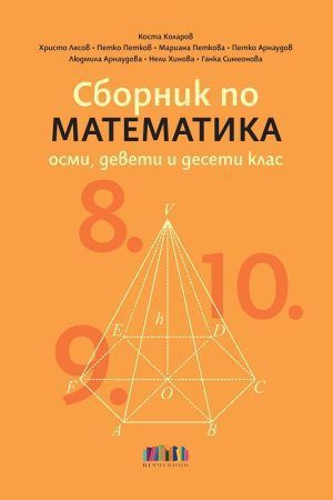 Сборник по математика за 8., 9. и 10. клас