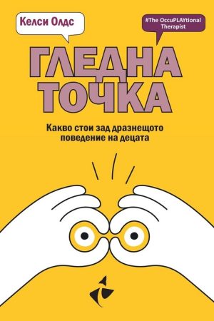 Гледна точка. Какво стои зад дразнещото поведение на децата