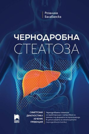 Чернодробна стеатоза